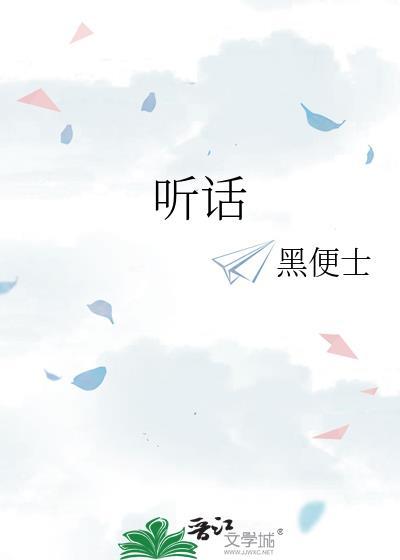 听话的意思封面