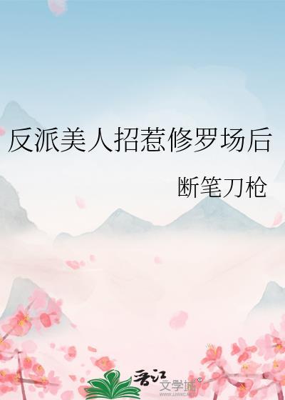 反派的美人白月光封面