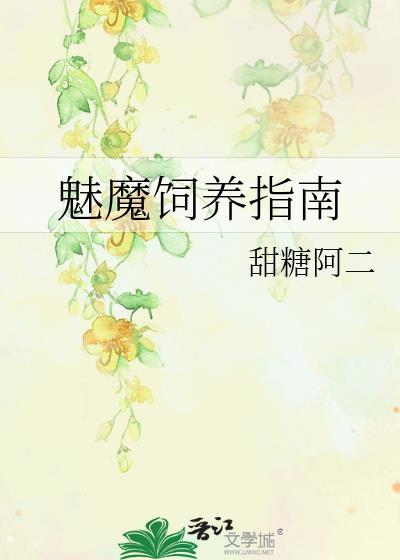 魅魔饲养指南封面