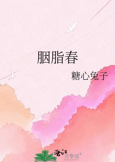 胭脂春封面