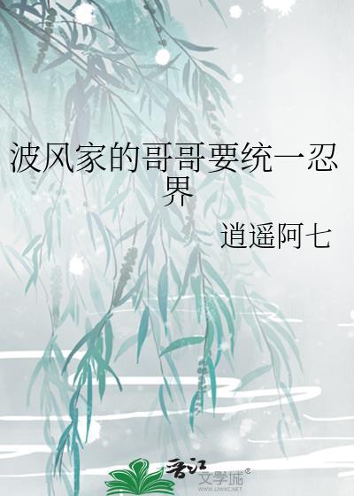 波风家的哥哥要统一忍界封面