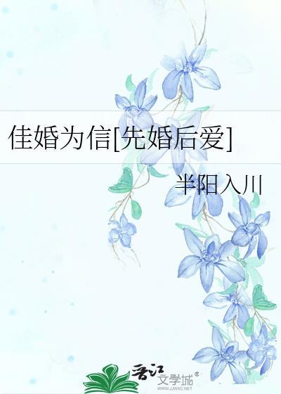 佳婚为信[先婚后爱]封面