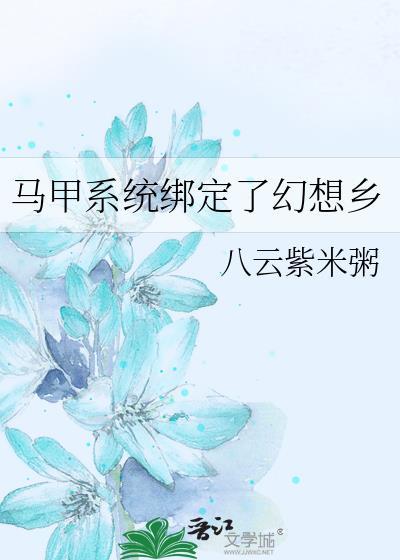 马甲系统绑定了幻想乡封面