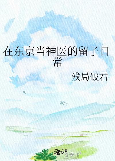 在东京当神医的留子日常封面