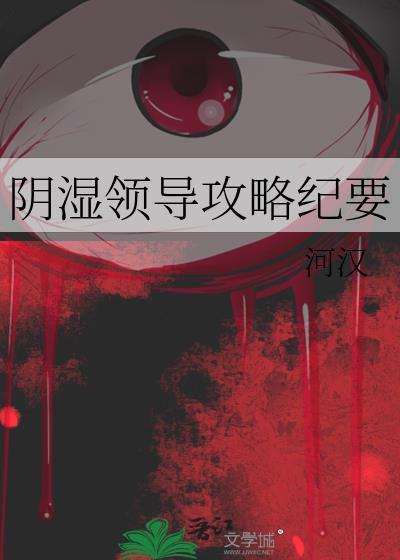 阴湿领导攻略纪要封面