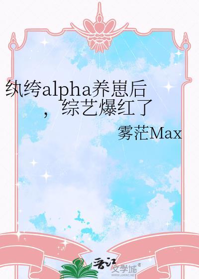 纨绔alpha养崽后，综艺爆红了封面