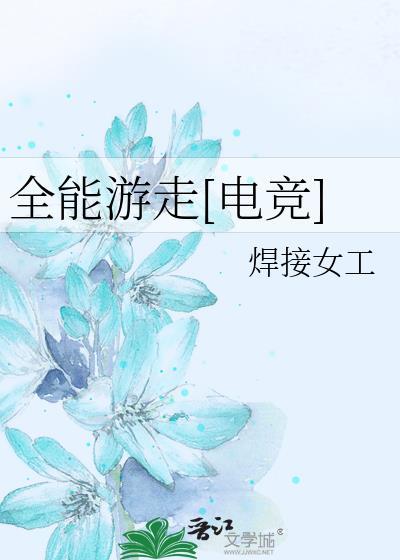 全能游走电竞txt封面