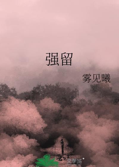 强留封面