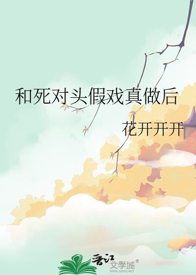 和死对头假戏真做后封面