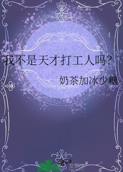 我不是天才打工人吗？封面