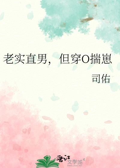 老实直男，但穿O揣崽封面
