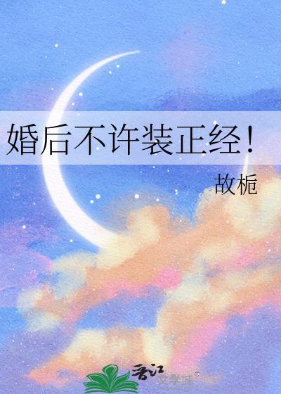 婚后不许装正经！封面