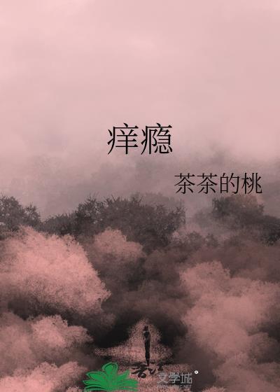 痒瘾封面