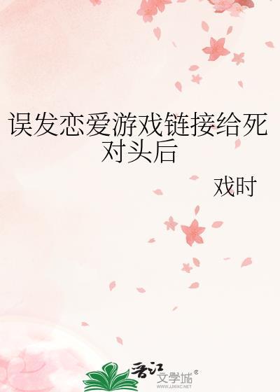 误发恋爱游戏链接给死对头后封面