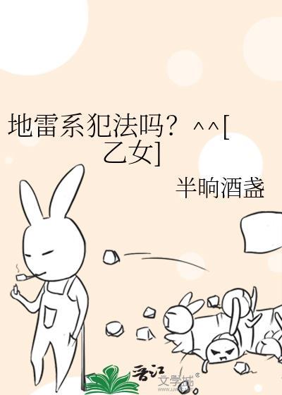 地雷系犯法吗？^^[乙女]封面