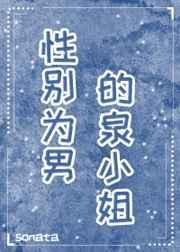 性别为男的泉小姐免费阅读封面