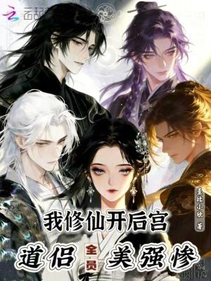 我修仙开后宫,道侣全员美强惨封面