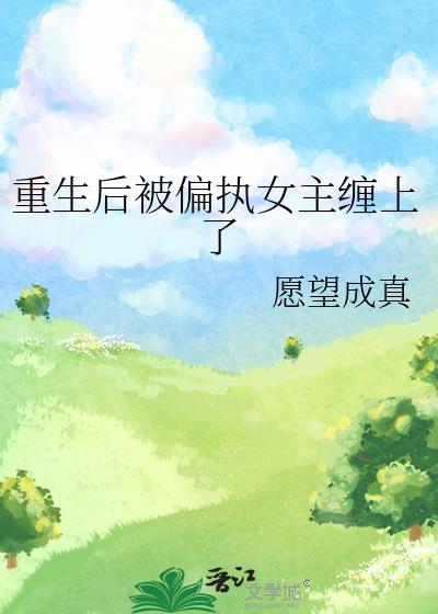 重生后被偏执狂缠上的封面