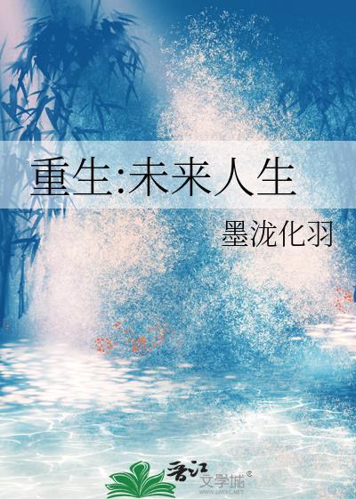 重生未来人生封面