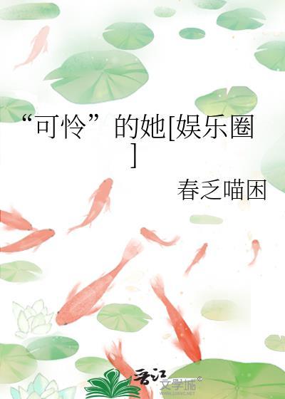 “可怜”的她[娱乐圈]封面