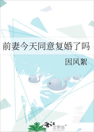 前妻今天同意复婚了吗封面
