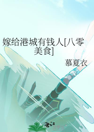 嫁给港城有钱人[八零美食]封面
