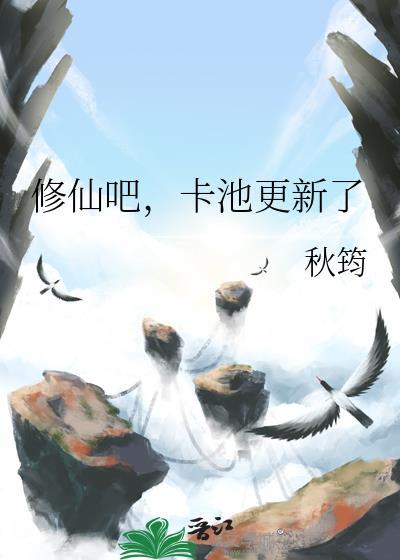 修仙吧，卡池更新了封面