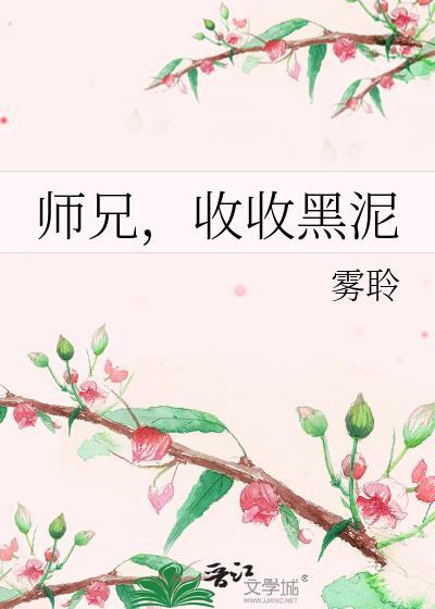 师兄，收收黑泥封面