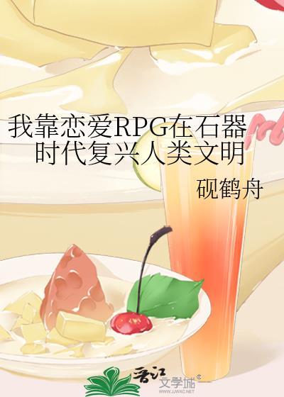 我靠恋爱rpg在石器时代复兴人类文明百度封面
