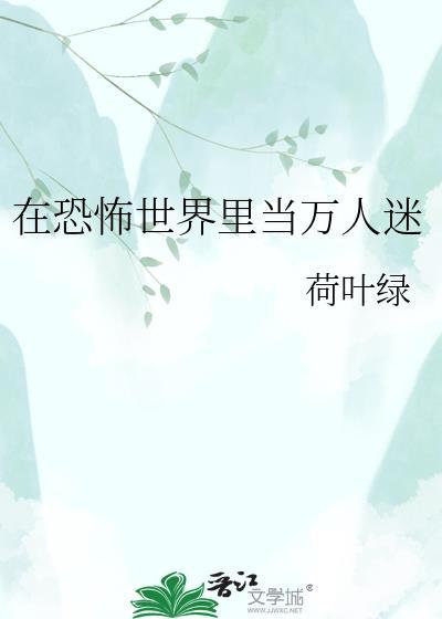 在恐怖世界里当万人迷封面