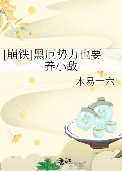 [崩铁]黑厄势力也要养小敌封面