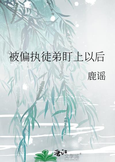 被偏执徒弟盯上以后封面