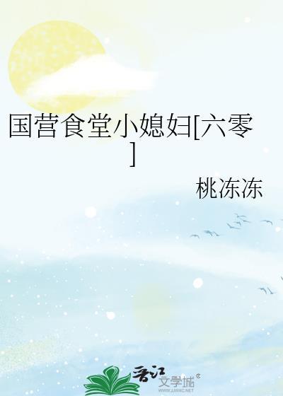 国营食堂小媳妇[六零]封面