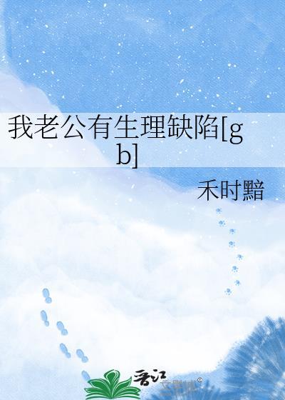 我老公有生理缺陷[gb]封面