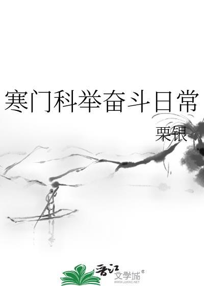 寒门科举奋斗日常封面