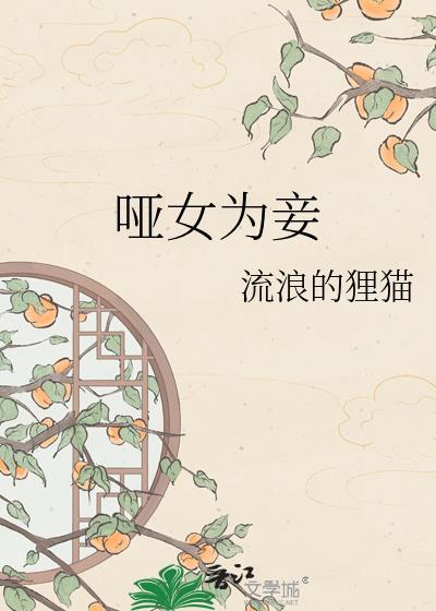 哑女为妾封面