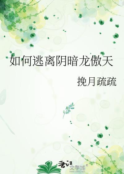 如何逃离阴暗龙傲天封面