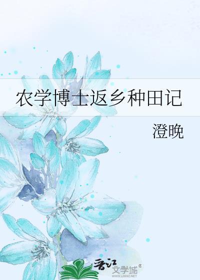 农学博士返乡种田记封面