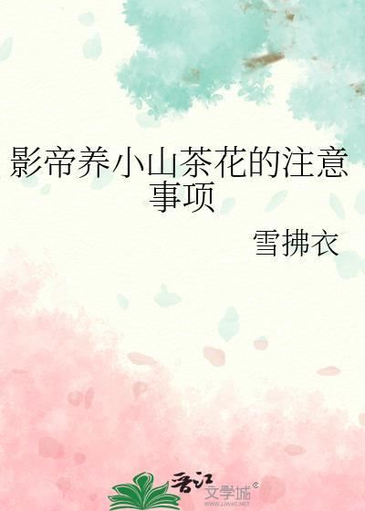影帝养小山茶花的注意事项封面