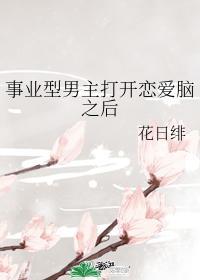 事业型男主打开恋爱脑之后封面