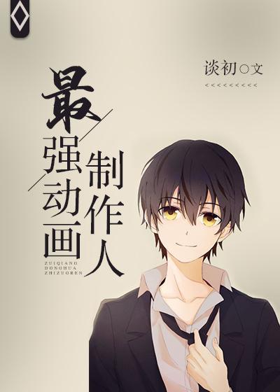 最强动画制作人[重生]封面
