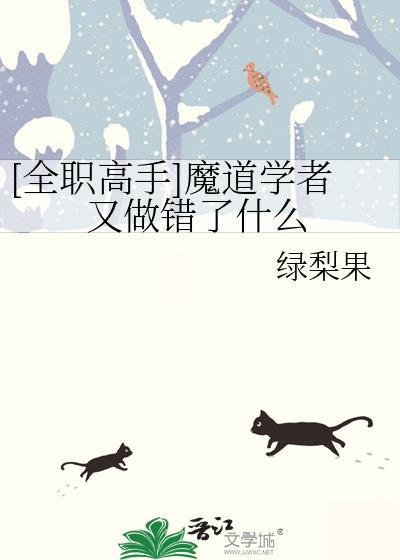 [全职高手]魔道学者又做错了什么封面