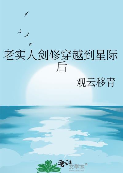 老实人剑修穿越到星际后封面