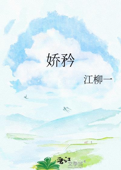 娇矜封面