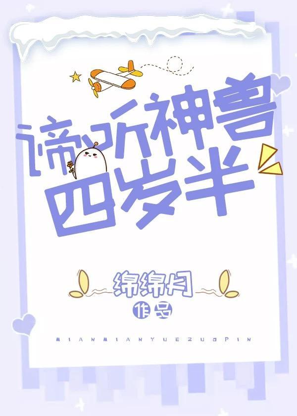 谛听神兽四岁半无防盗章节封面