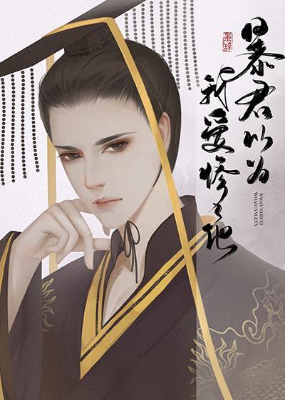 暴君以为我爱惨了他封面