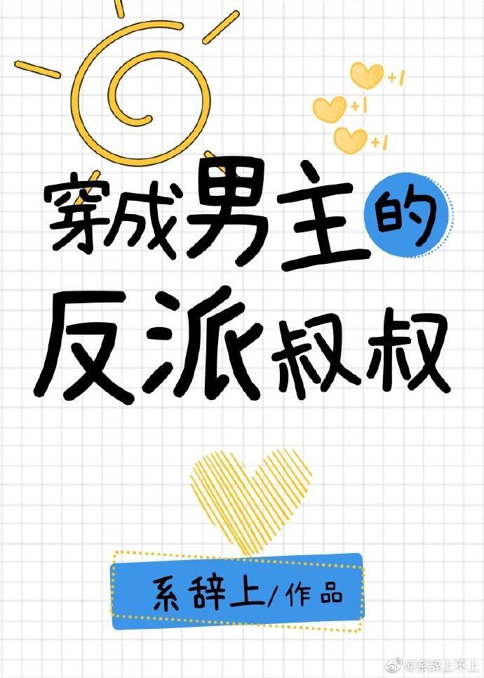 穿成男主的反派叔叔封面