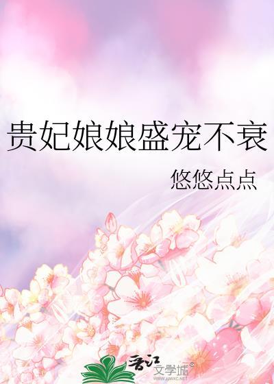 贵妃娘娘盛宠不衰封面