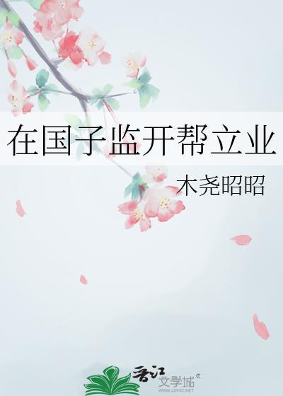 在国子监开帮立业封面
