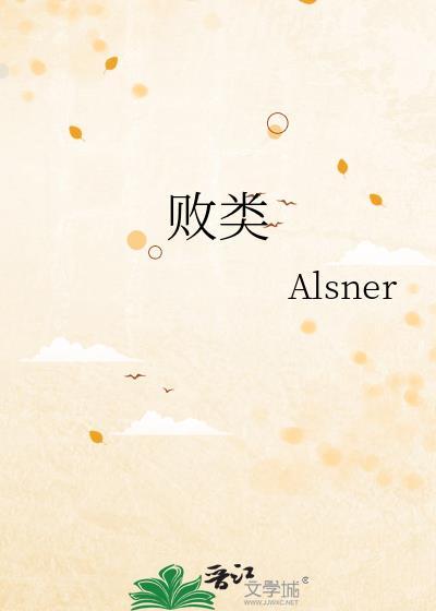 败类封面